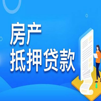 海口​房产抵押贷款
