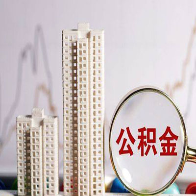 海口公积金信用贷款