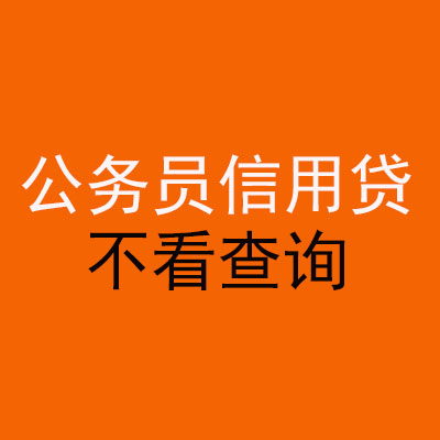 海口公务员信用贷款