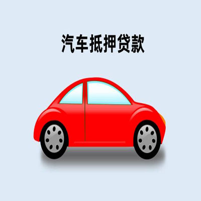 海口车辆抵押贷款