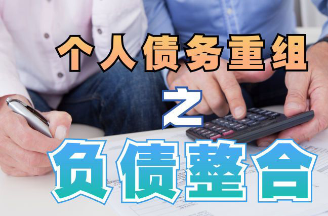 海口债务重组公司，海口债务优化减轻还款压力！