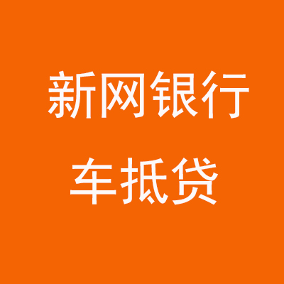 海口新网银行车抵贷