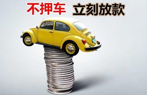 海口押证不押车贷款看征信吗？押证不押车贷款公司哪家更便宜？