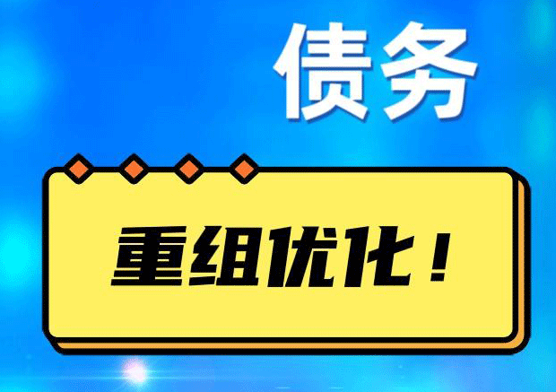 海口网贷债务重组：解救财务困境的新希望